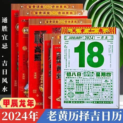 黃曆擇日|2024年中國農曆,黃道吉日,嫁娶擇日,農民曆,節氣,節日